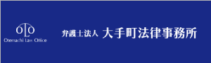 大手町法律事務所