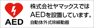 AED設置