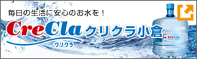 宅配水のクリクラWEBサイトへ