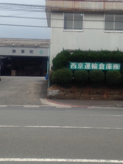 西京運輸倉庫株式会社様