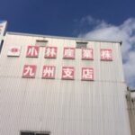 小林産業株式会社様 小林産業株式会社様