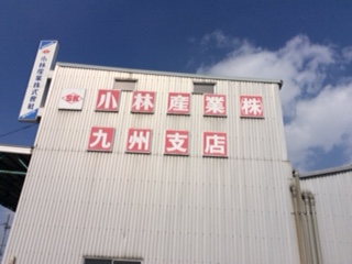 小林産業株式会社様