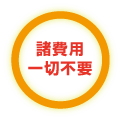 諸費用一切不要!