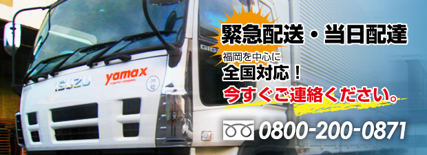 緊急配送