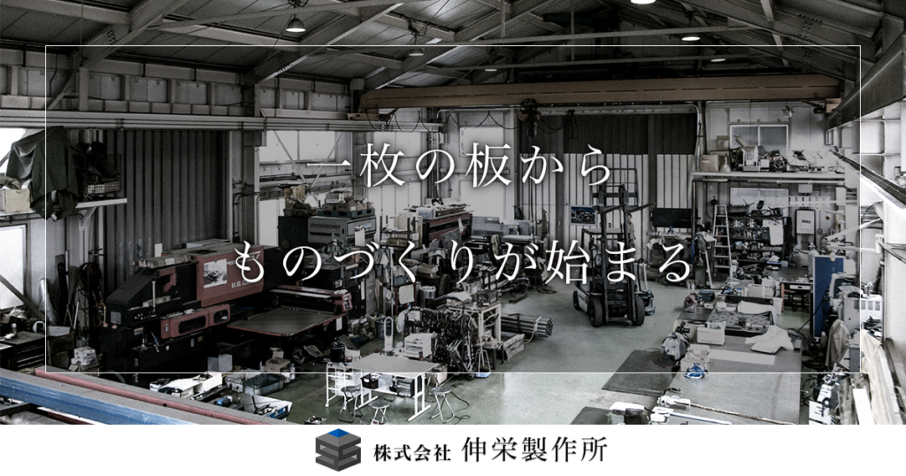 株式会社　アルミック伸栄