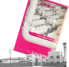 株式会社 坂本電機製作所　様