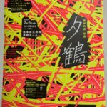 ☆九響☆團伊玖磨 歌劇『夕鶴』in熊本県立劇場 ☆九響☆團伊玖磨 歌劇『夕鶴』in熊本県立劇場