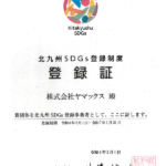 北九州SDGs登録制度に登録しました 北九州SDGs登録制度に登録しました