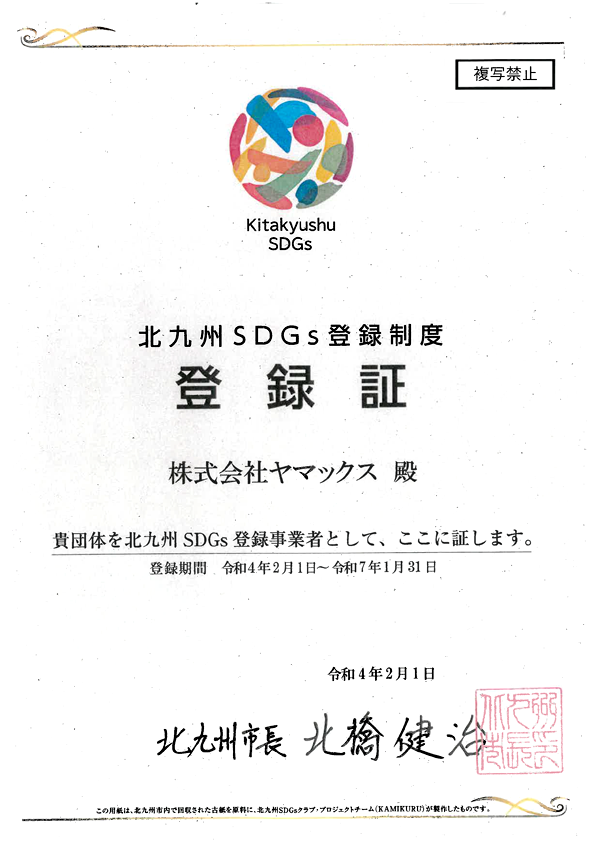 北九州SDGs登録制度登録証