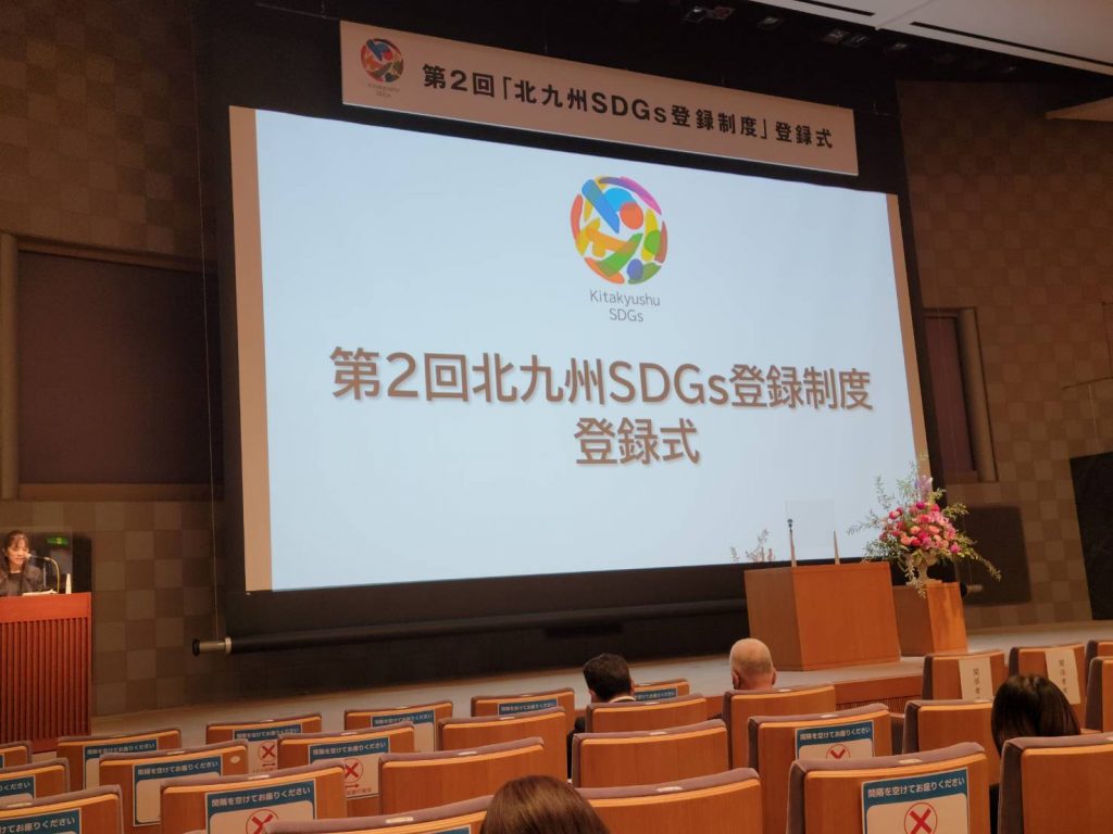 北九州SDGs登録式