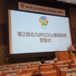 北九州SDGs登録式参加🎊 北九州SDGs登録式参加🎊