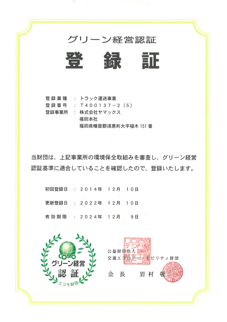 グリーン経営認証登録（福岡）
