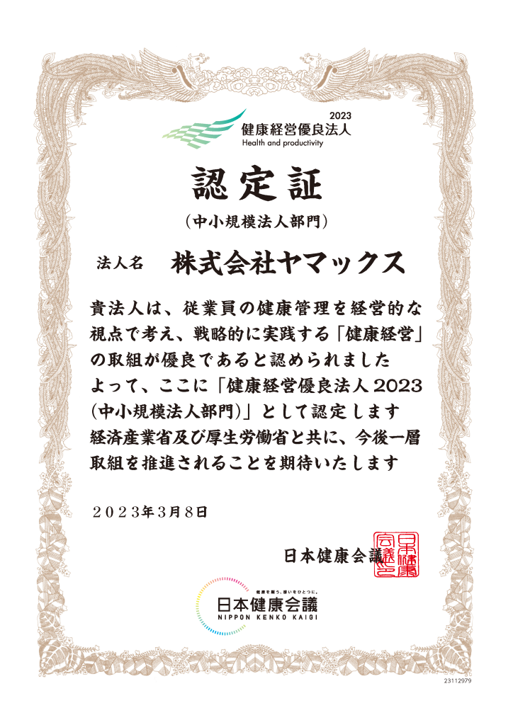 2023健康経営優良法人認定証（中小規模法人部門）