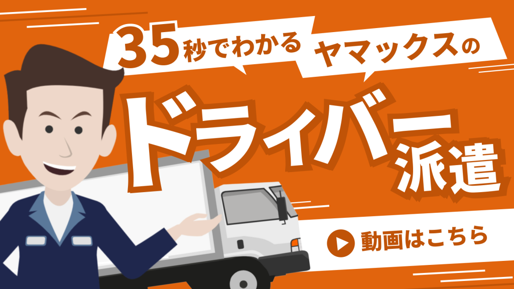 ドライバー派遣：動画