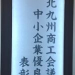 令和５年度 中小企業優良従業員表彰式に参加しました！