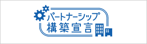 パートナーシップ構築宣言
