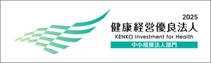 健康経営優良法人認定