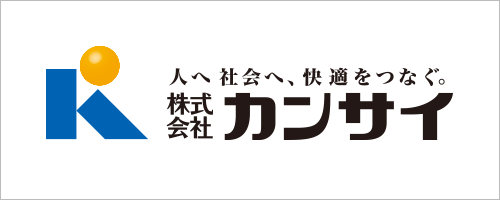 株式会社カンサイ 様